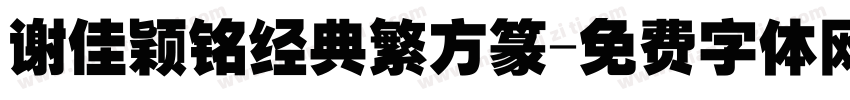 谢佳颖铭经典繁方篆字体转换