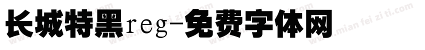 长城特黑reg字体转换