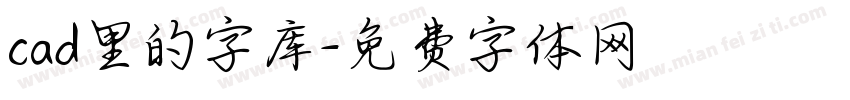 cad里的字库字体转换