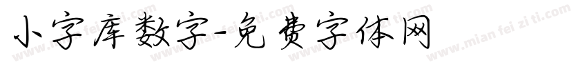 小字库数字字体转换