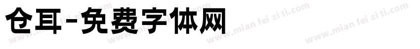 仓耳字体转换