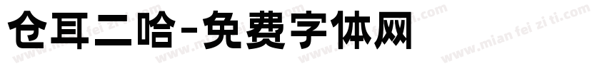 仓耳二哈字体转换