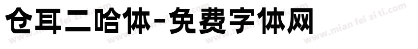 仓耳二哈体字体转换