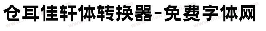 仓耳佳轩体转换器字体转换