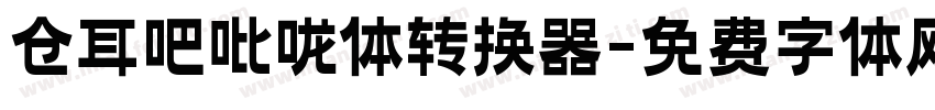 仓耳吧吡咙体转换器字体转换