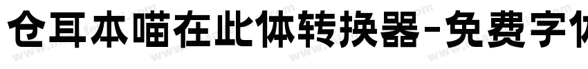 仓耳本喵在此体转换器字体转换