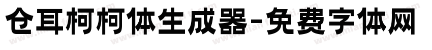 仓耳柯柯体生成器字体转换