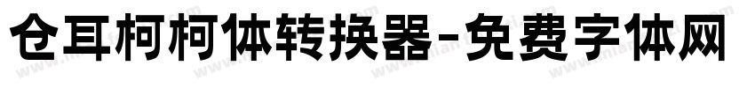 仓耳柯柯体转换器字体转换