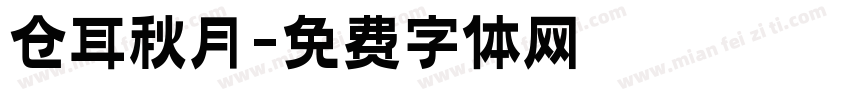 仓耳秋月字体转换