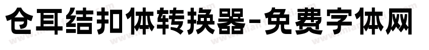 仓耳结扣体转换器字体转换