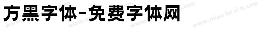 方黑字体字体转换