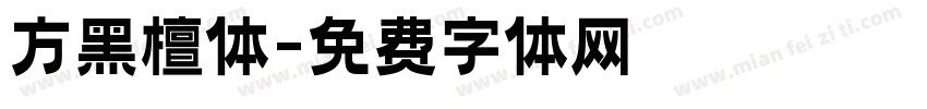 方黑檀体字体转换