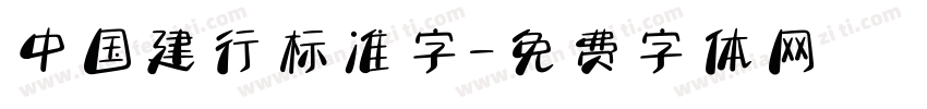 中国建行标准字字体转换