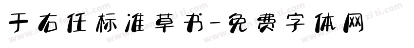 于右任标准草书字体转换