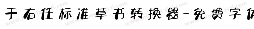 于右任标准草书转换器字体转换