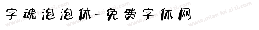 字魂泡泡体字体转换