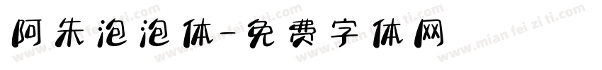 阿朱泡泡体字体转换