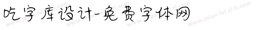 吃字库设计字体转换