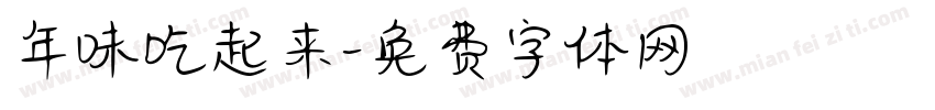 年味吃起来字体转换