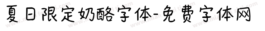 夏日限定奶酪字体字体转换