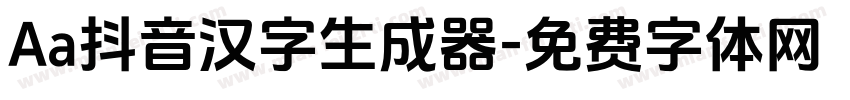 Aa抖音汉字生成器字体转换