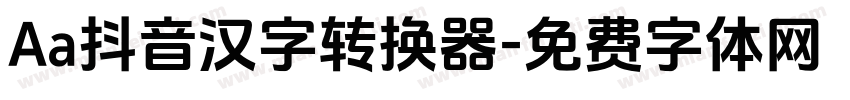 Aa抖音汉字转换器字体转换