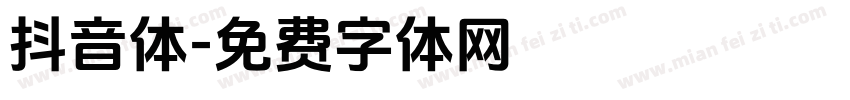 抖音体字体转换