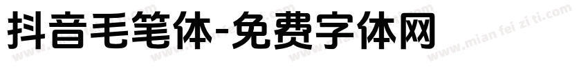 抖音毛笔体字体转换