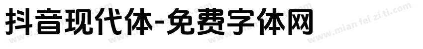 抖音现代体字体转换