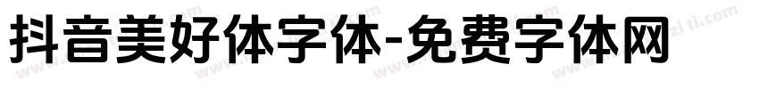 抖音美好体字体字体转换