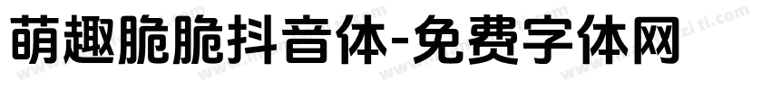 萌趣脆脆抖音体字体转换