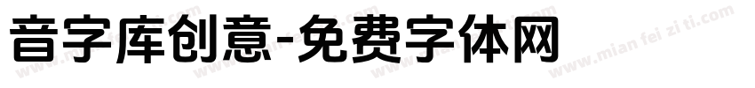 音字库创意字体转换