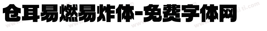 仓耳易燃易炸体字体转换