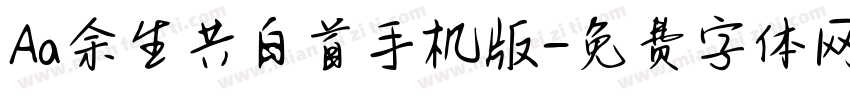 Aa余生共白首手机版字体转换