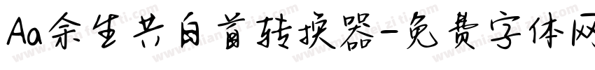 Aa余生共白首转换器字体转换