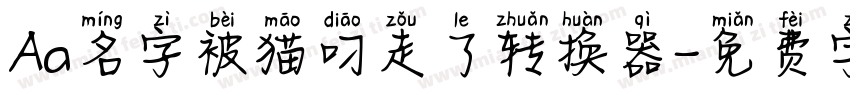 Aa名字被猫叼走了转换器字体转换