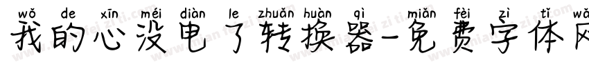 我的心没电了转换器字体转换