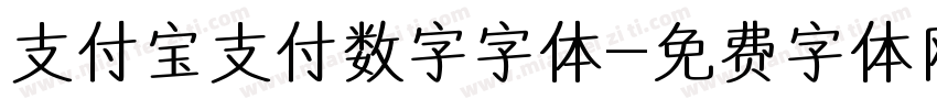 支付宝支付数字字体字体转换