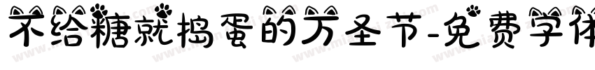 不给糖就捣蛋的万圣节字体转换