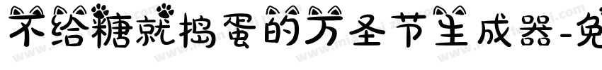 不给糖就捣蛋的万圣节生成器字体转换