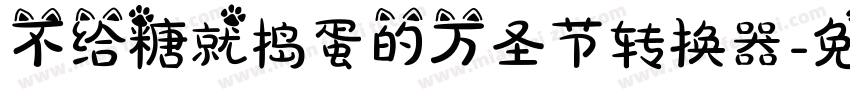 不给糖就捣蛋的万圣节转换器字体转换