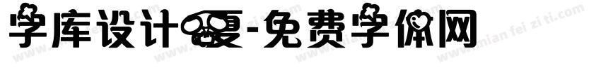 字库设计夏字体转换