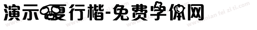 演示夏行楷字体转换