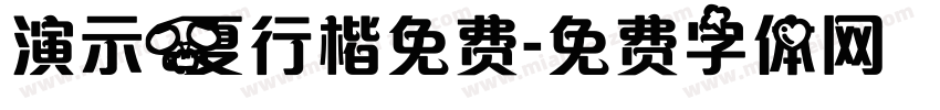 演示夏行楷免费字体转换