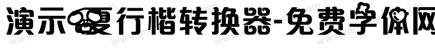 演示夏行楷转换器字体转换