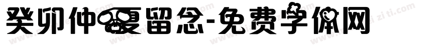 癸卯仲夏留念字体转换