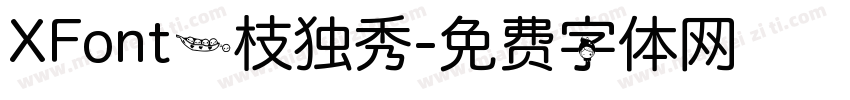 XFont一枝独秀字体转换