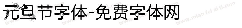 元旦节字体字体转换