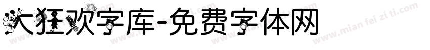 大狂欢字库字体转换