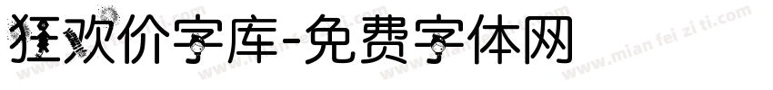 狂欢价字库字体转换